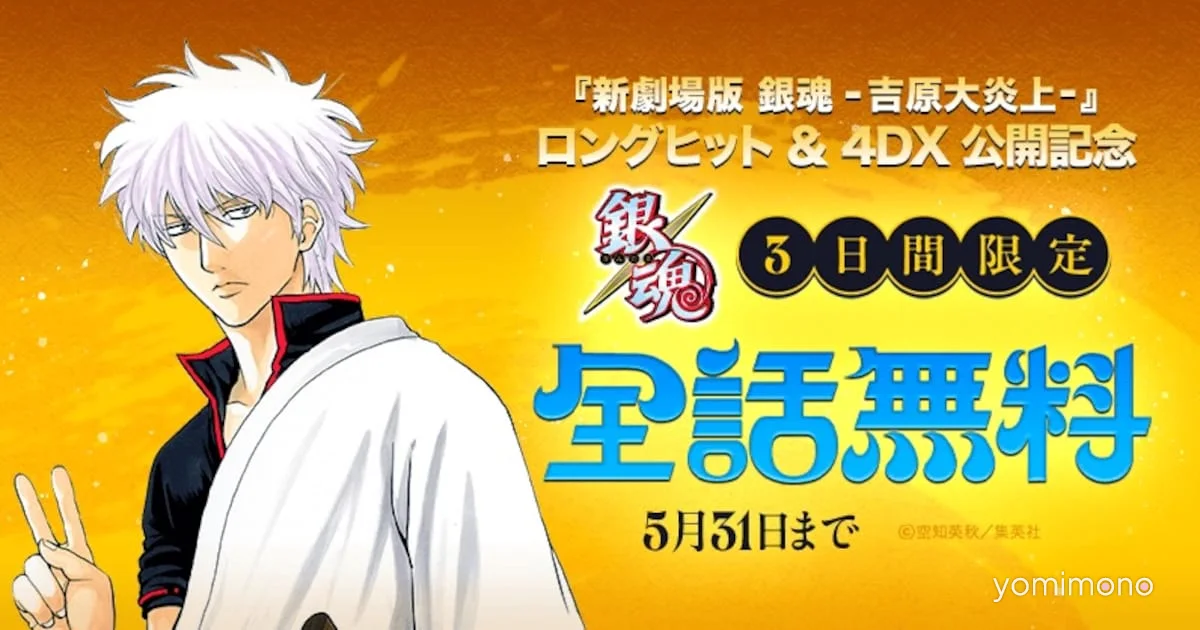 All 77 Volumes of Gintama Free for 3 Days on LINE Manga and ebookjapan