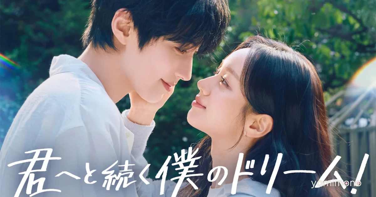 Hwang In-Youp and Hyeri Drama Dream to You Gets Simulcast on U-NEXT