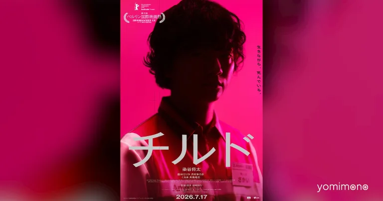 Spin-Off Novel of Film 'Chilled' to Be Published by KADOKAWA