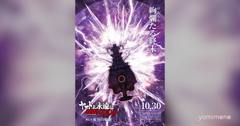 Yamato: The Eternal REBEL3199 Final Chapter Sets October 30 Release