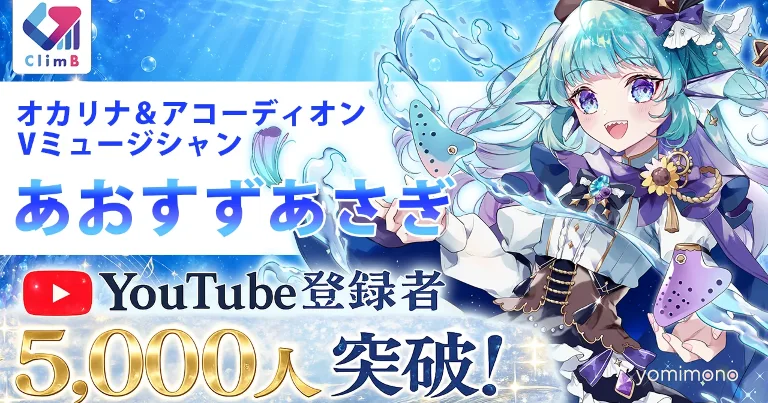 Deep Sea Mermaid VTuber Aosuzu Asagi Surpasses 5,000 YouTube Subscribers