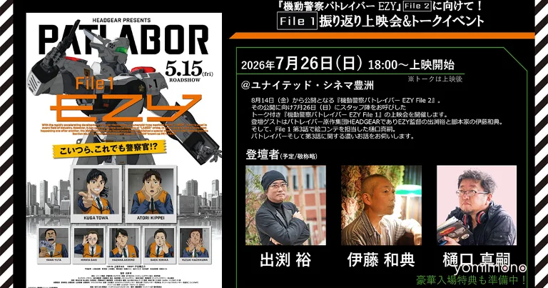 Patlabor EZY File 1 Retrospective Screening Set for July 26