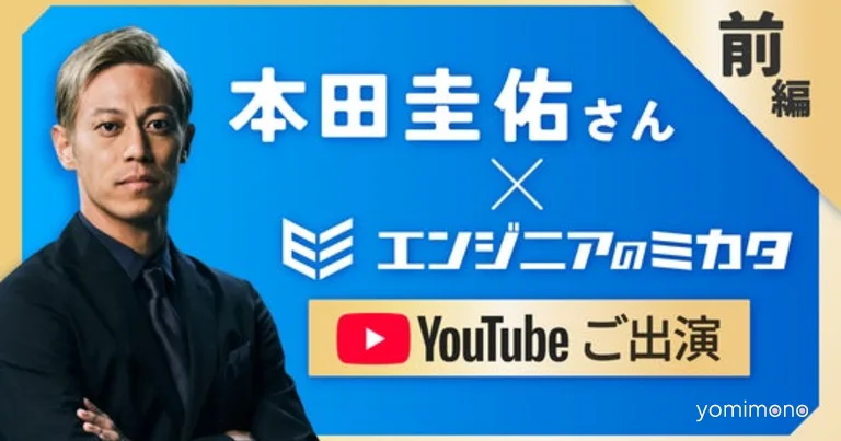 Keisuke Honda and Engineer no Mikata Release Talk Video on Investment
