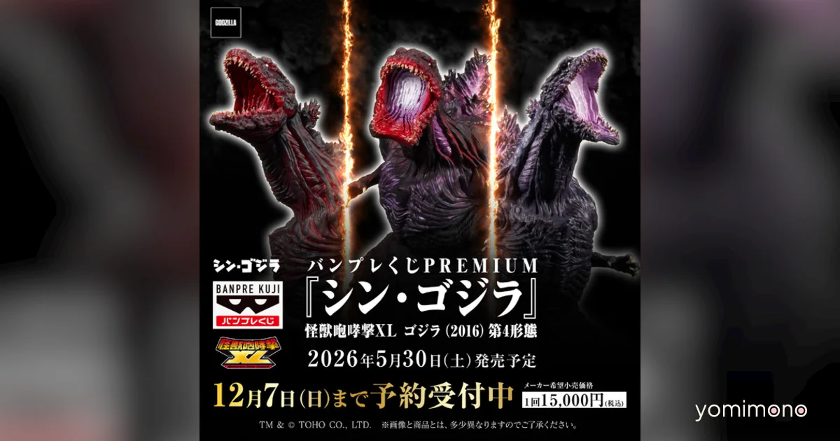 Banpreku Premium Shin Godzilla Figure Launches May 30 at 15,000 Yen Per Draw