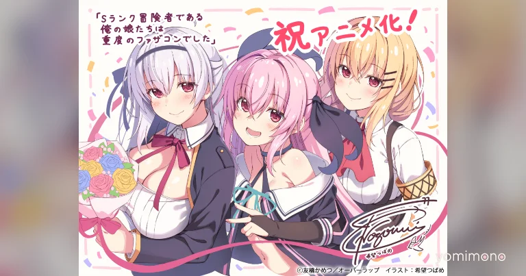 S-Rank Adventurer: My Daughters Are Severe Daddy-Con Gets TV Anime