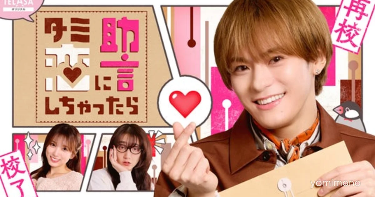 Travis Japan's Kaito Matsukura Stars in Tami Koi Spin-Off Drama