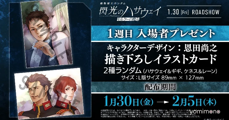 Gundam Hathaway Flash Sequel Announces First-Week Theater Gifts, Stage Greetings