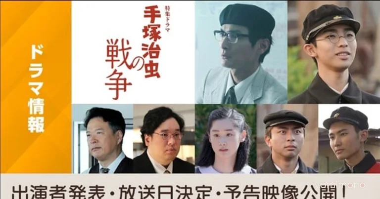 Tezuka Osamu No Sensō Live-Action Special Adds Cast, Sets August 12 Debut