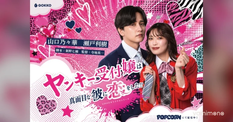 Yankee Receptionist Short Drama Launches on POPCORN App