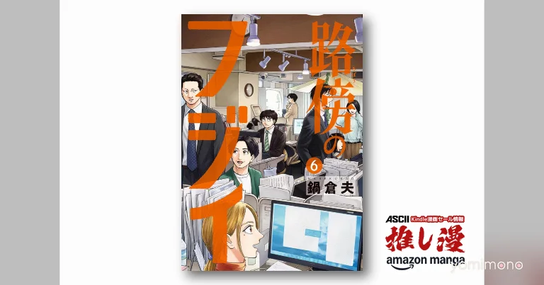 Roadside Fujii Gets 50% Point-Back Sale on All Volumes for 3 Days