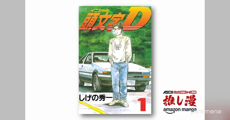 Initial D Gets 50% Point-Back Sale on All 48 Volumes at Amazon