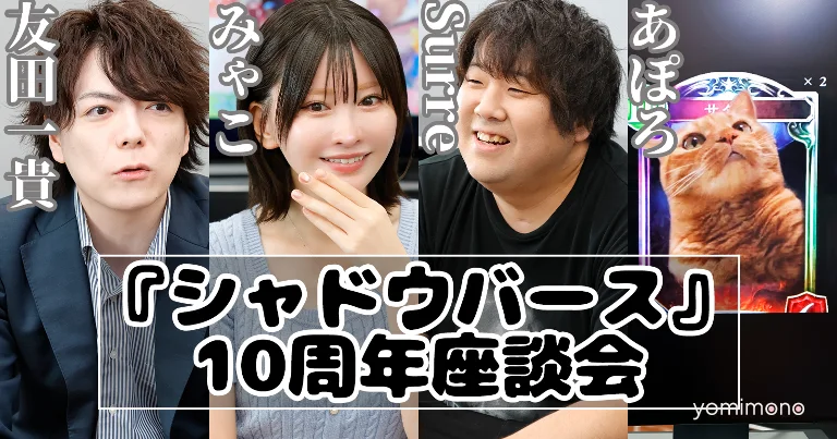 Shadowverse 10th Anniversary Roundtable Gathers Four Community Figures