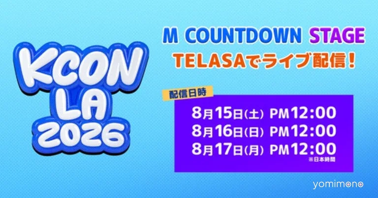 TELASA to Exclusively Live-Stream KCON LA 2026 M Countdown Stage in Japan