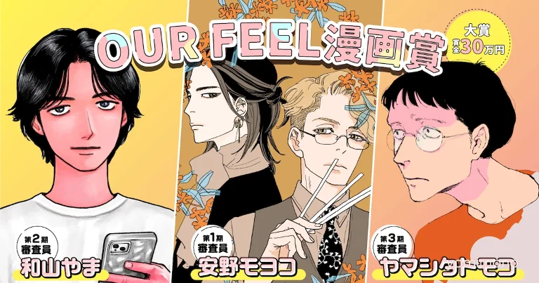 Our Feel Launches Newcomer Manga Award With Anno, Wayama, Yamashita as Judges