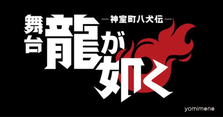 Like a Dragon Stage Play Casts Yūya Uno as Kazuma Kiryū, Runs August 21-30