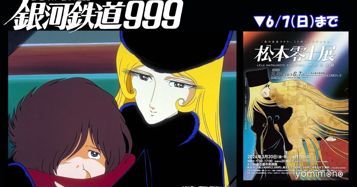 Three Galaxy Express 999 Films to Stream Free on YouTube