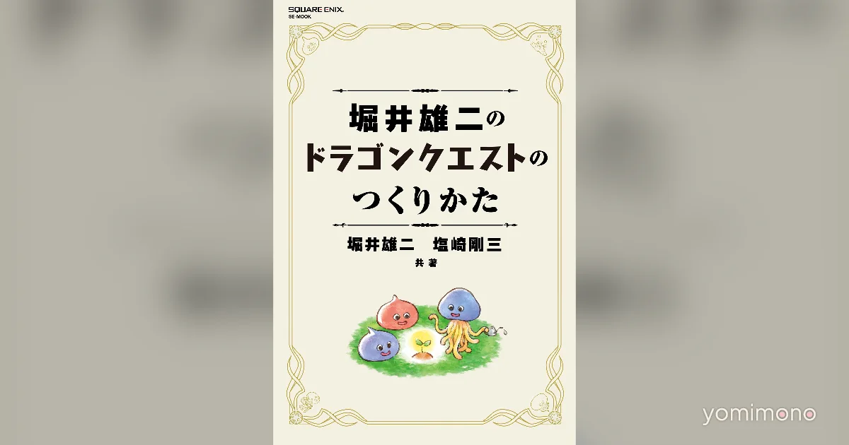 Yuji Horii's How to Make Dragon Quest RPG Guide Gets July 17 Release Date