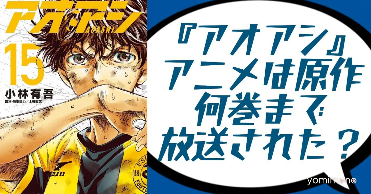 Ao Ashi Season 2 Will Pick Up From Manga Volume 12