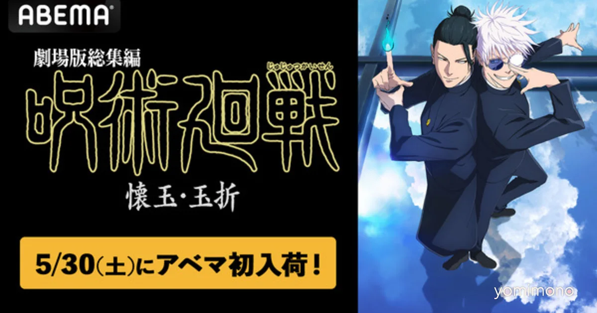 Jujutsu Kaisen Compilation Movie Hits Abema on May 30