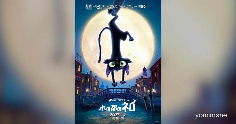 Disney and Pixar's Nero of the Water City Sets Spring 2027 Japan Release
