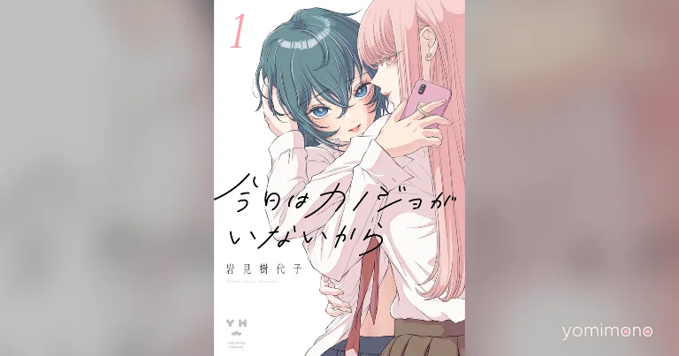 Yuri Manga 'Today, Because She's Not Here' Explores Secret Alt-Account Romance
