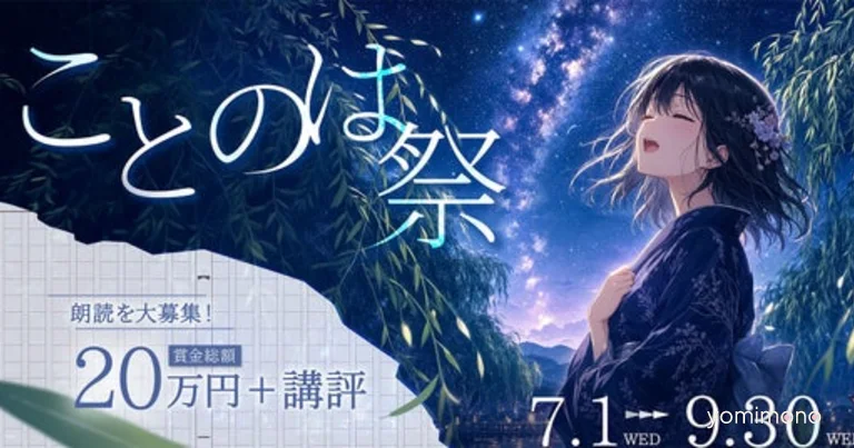 Caita and Fumi o Yomu. Launch Reading Contest With New Audio Submission Feature