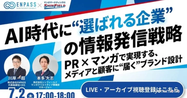 PR Firms Enpass and Shinfield Co-Host Free Seminar on AI-Era Brand Design Through Manga