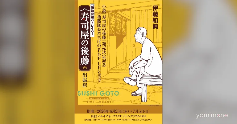 Mobile Police Patlabor Novel 'Sushi-ya no Goto' Pop-Up Shop Opens in Shinjuku