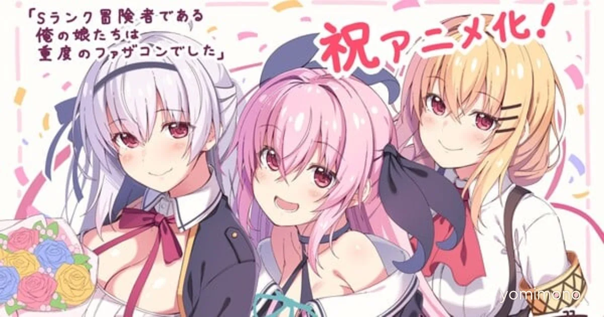 S Rank Bōkensha Dearu Ore No Musume-Tachi Wa Jūdo No Fathercon Deshita Novels Get TV Anime