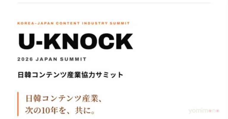 U-KNOCK 2026 Japan Summit to Focus on Korea-Japan Content Deals