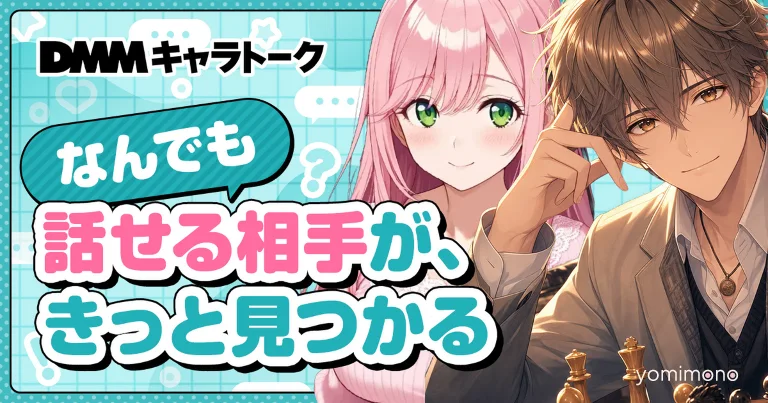 DMM Launches AI Chat Service DMM Character Talk With Over 1,000 Conversation Experiences