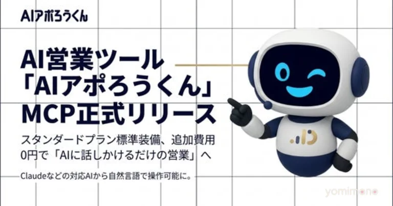AI Aporo-Kun Adds MCP Support, Lets AI Handle Sales Outreach