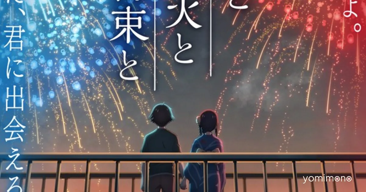 You, Fireworks, and Our Promise Film Trailer Reveals Cast, Theme Song