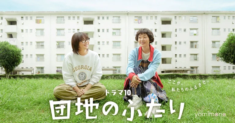 Kyoko Koizumi and Satomi Kobayashi Drama Danchi no Futari Gets Terrestrial Broadcast
