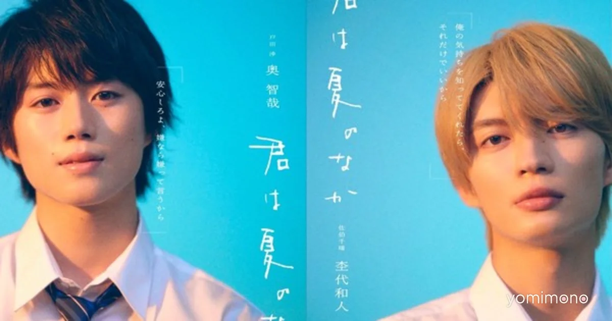 Live-Action Summer of You Series Casts Tomoya Oku and Kazuto Mokudai