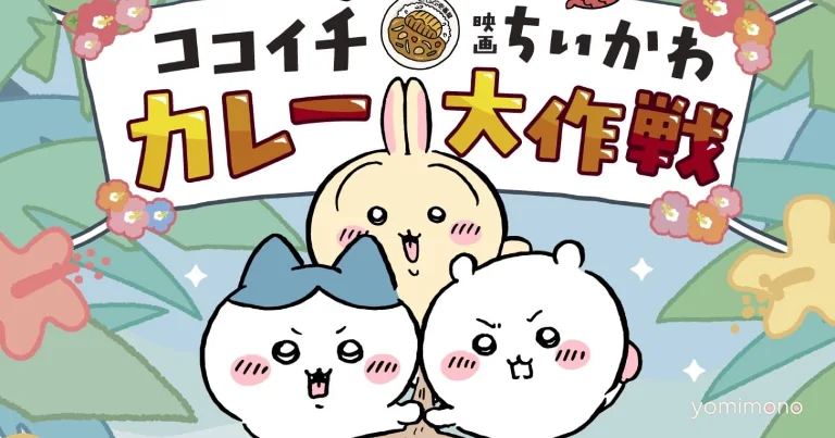 Chiikawa the Movie and CoCo Ichibanya Launch Island Curry Collaboration