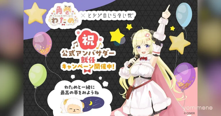 Hololive Vtuber Tsunomaki Watame Named Ambassador for Sheep-Free Pillow Brand
