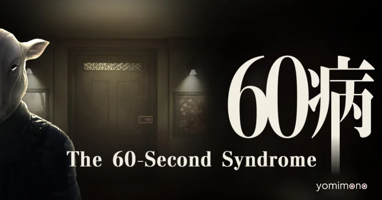 Horror Escape Game 'The 60-Second Syndrome' Demo Launches on Steam