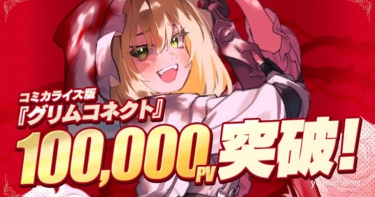 Grimm Connect Manga Adaptation Surpasses 100,000 Page Views on Nico Nico Manga