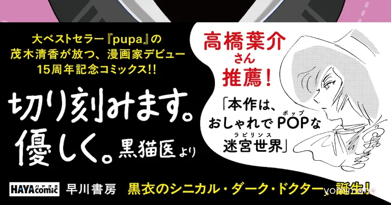 Sayaka Mogi's Kuro-neko-sensei to Hotsureta Kanja-tachi Volume 1 Released