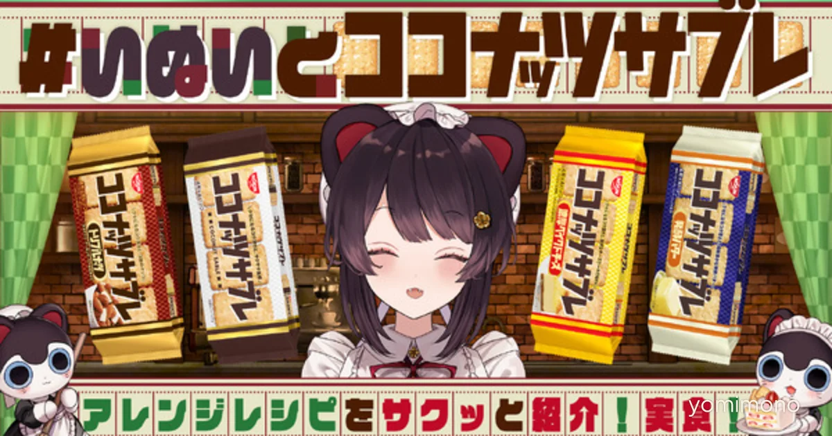 Nijisanji VTuber Inui Toko Collaborates With Coconut Sable Snack Brand