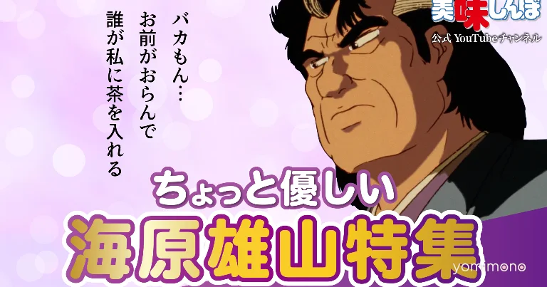 Oishinbo YouTube Channel to Stream a Little Kind Kaibara Yuzan Special