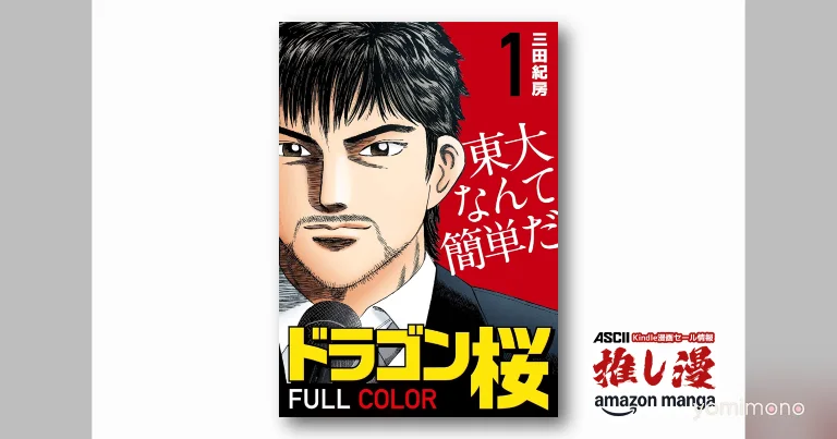 Dragon Zakura Full Color Edition Gets 71 Yen Per Volume Kindle Sale