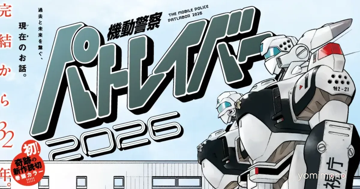 Masami Yuki Draws New Patlabor One-Shot, First in 32 Years
