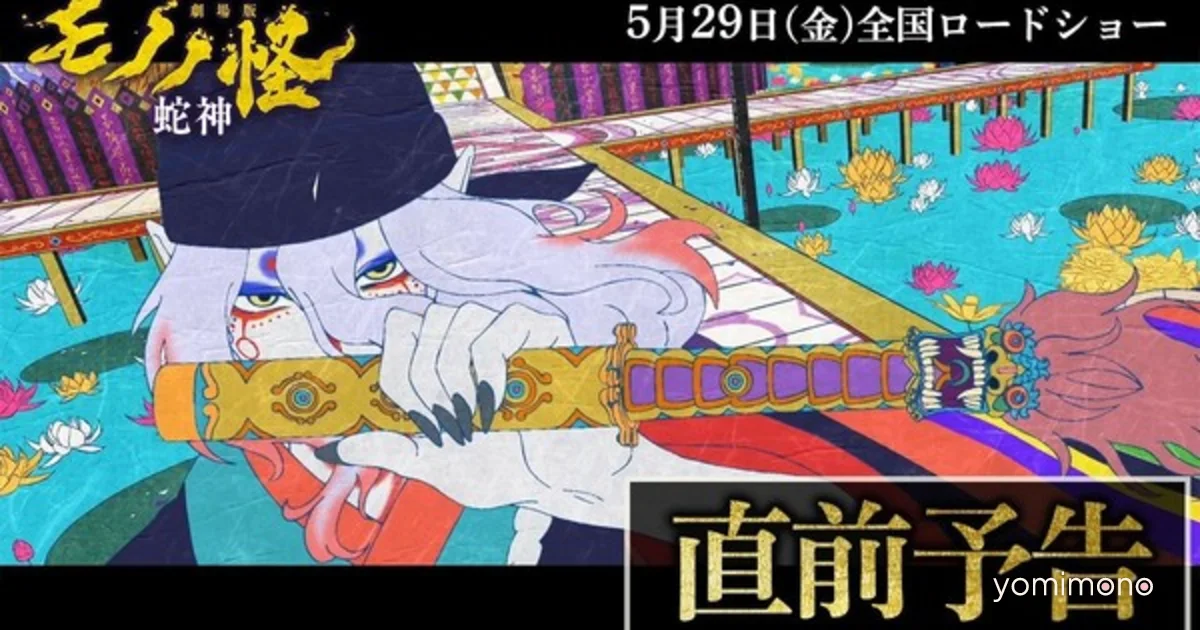 Third Mononoke Film Streams New Trailer Ahead of May 29 Debut