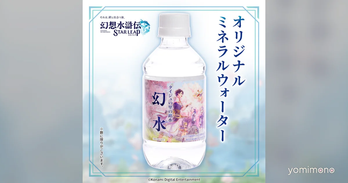 Gensui Mineral Water to Be Given Away at Gensou Suikoden TGS2026 Booth