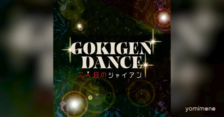 Futarime No Gian to Drop New Single 'GOKIGEN DANCE' on June 27