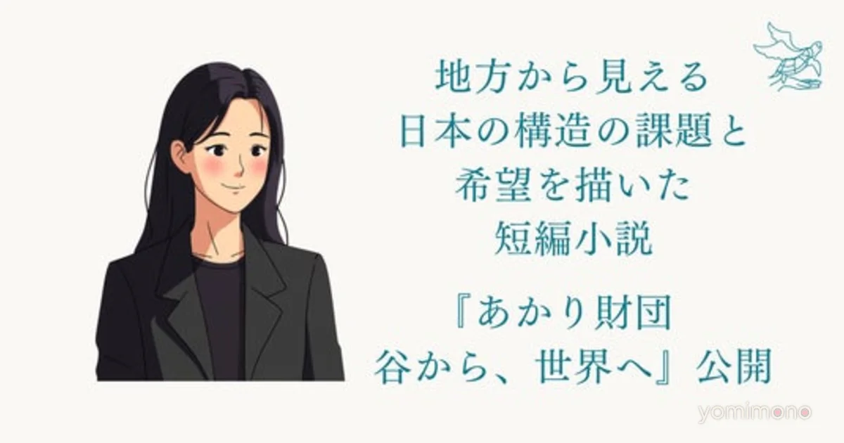 Sasae Foundation Publishes 12-Part Short Story on Regional Japan