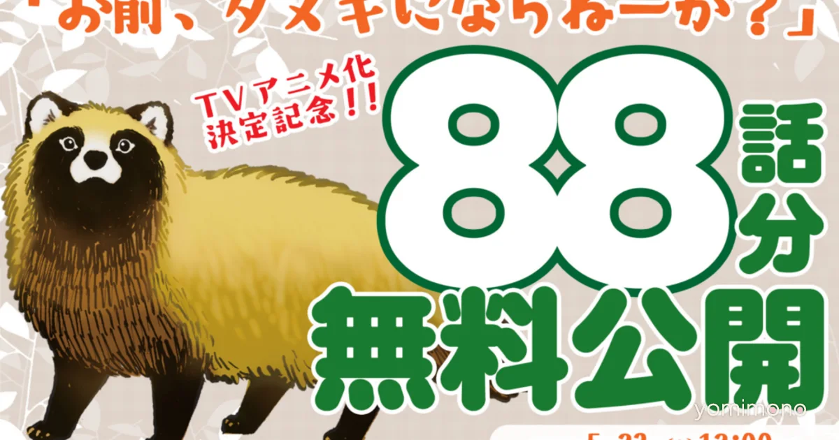 Manga 'Hey, Wanna Become a Tanuki?' Runs 88 Chapters Free on Pixiv Comic Until May 23