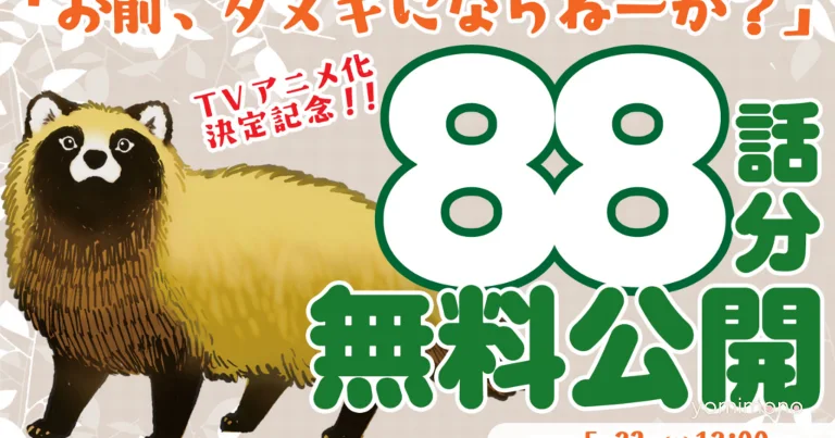 Manga 'Hey, Wanna Become a Tanuki?' Runs 88 Chapters Free on Pixiv Comic Until May 23